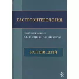Гастроэнтерология. Болезни детей