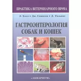 Гастроэнтерология собак и кошек