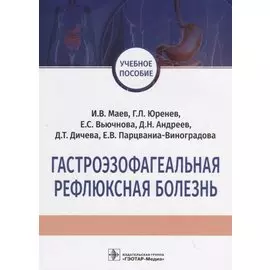 Гастроэзофагеальная рефлюксная болезнь. Учебное пособие