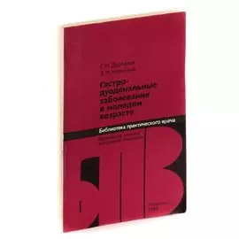 Гастродуоденальные заболевания в молодом возрасте