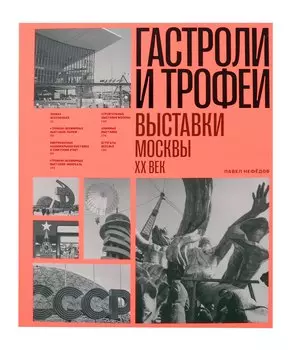 Гастроли и трофеи. Выставки Москвы. XX век