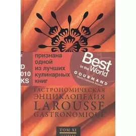 Гастрономическая энциклопедия Ларусс. Том 11. Робоам - Соба
