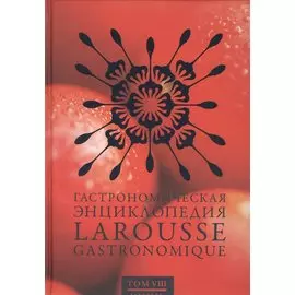 Гастрономическая энциклопедия Ларусс. Том 8. Наан - Ощипывать