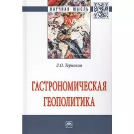 Гастрономическая геополитика. Монография