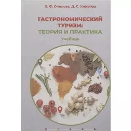Гастрономический туризм: теория и практика: учебник