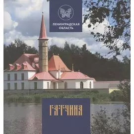 Гатчина