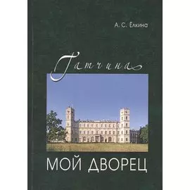 Гатчина. Мой дворец. Черновые заметки главного хранителя