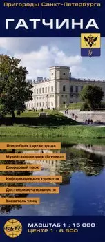 Гатчина. Пригороды Санкт-Петербурга