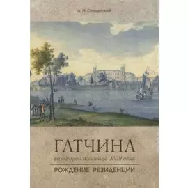 Гатчина во второй половине XVIII века. Рождение резиденции