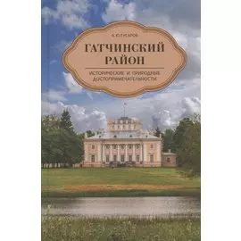 Гатчинский район. Исторические и природные достопримечательности