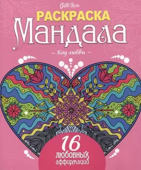 Gatto Rosso. Раскраска Мандала. Код любви