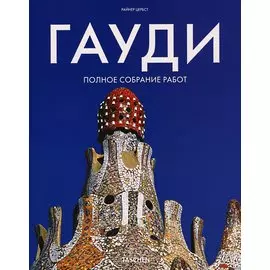 Гауди. Полное собрание работ