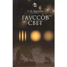 Гауссов свет. Уч. пособие