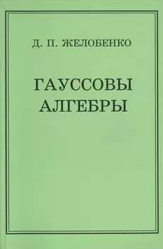 Гауссовы алгебры