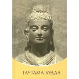 Гаутама Будда. Владыки Мудрости