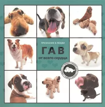 ГАВ от всего сердца