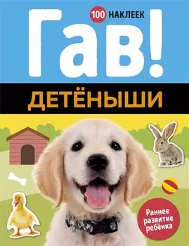 Гав! Детёныши