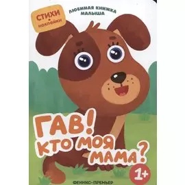 Гав! Кто моя мама?