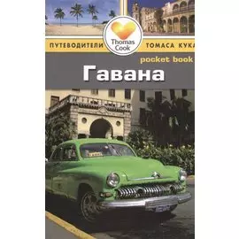 Гавана: Путеводитель/Pocket book