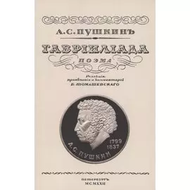 Гаврилиада. Поэма