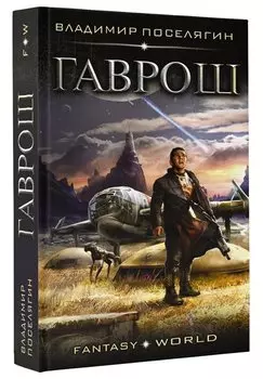 Гаврош: роман