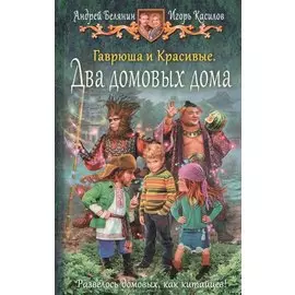 Гаврюша и Красивые. Два домовых дома