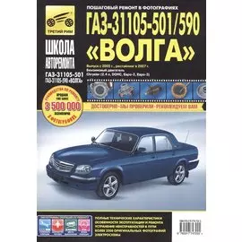ГАЗ 31105-501/590 Волга (ЕВРО-2/3) (+ нов. салон) с 2005 г./ 2007 г., бенз. дв. 2.4 (Chrysler, DOH