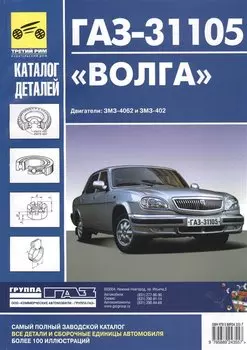 Кат. дет. ГАЗ-31105 Волга (без кузовных деталей)