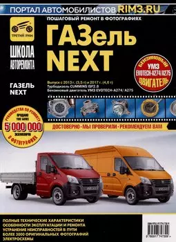 ГАЗ "Газель-Next". Выпуск с 2013 г.(3,5т) и 2017 г. (4,6 т). Дв.Турбодизель Cummins ISF2.8, Бензиновый Двигатель УМЗ EVOTECH-A274/A275