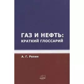 Газ и нефть. Краткий глоссарий