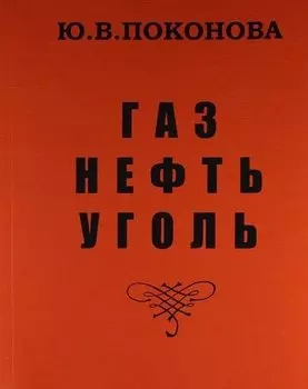 Газ, нефть, уголь /Изд.2-е, перераб.