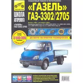 ГАЗ 3302/2705 "Газель" (ЕВРО-2/3) с 1994-2002 гг./ 2003 г.:руководство по эксплуатации, техническому обслуживанию и ремонту