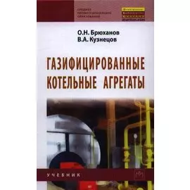 Газифицированные котельные агрегаты. Учебник