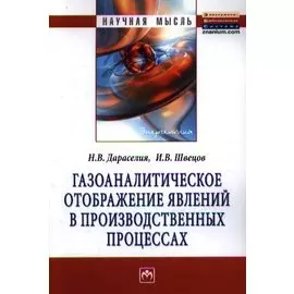 Газоаналитическое отображение явлений в производственных процессах: Монография
