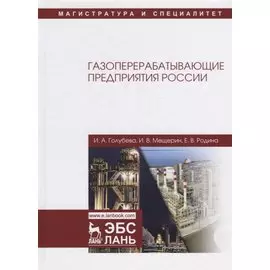 Газоперерабатывающие предприятия России