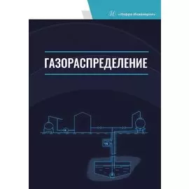 Газораспределение. Учебник для вузов
