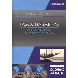 Газоснабжение. Использование газового топлива. Учебное пособие