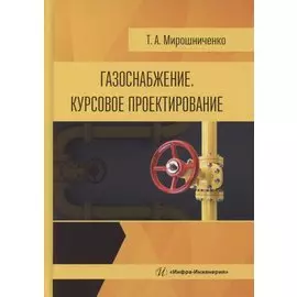 Газоснабжение. Курсовое проектирование