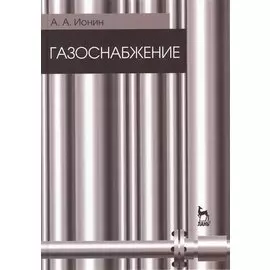 Газоснабжение. Учебник. Издание пятое, стереотипное