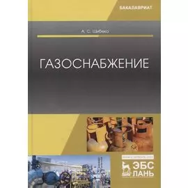 Газоснабжение. Учебное пособие