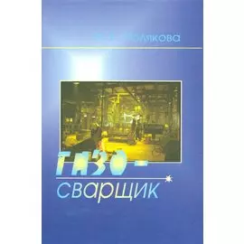 Газосварщик