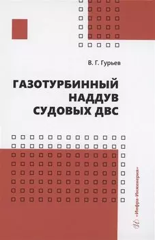 Газотурбинный наддув судовых ДВС