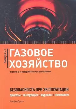 Газовое хозяйство Безопасность при эксплуатации… (2 изд) (м) Бадагуев