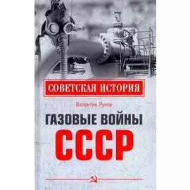 Газовые войны СССР