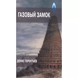 Газовый замок