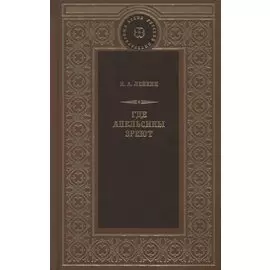 Где апельсины зреют