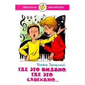 Где это видано, где это слыхано...