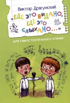 "Где это видано, где это слыхано..."