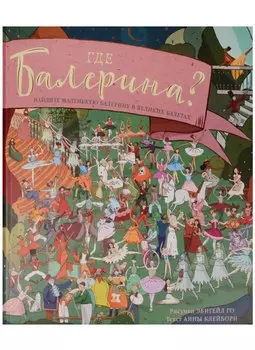 Где балерина? Найдите балерину в прекрасных балетах.