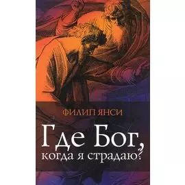 Где Бог, когда я страдаю?